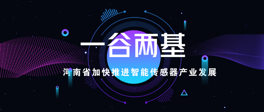 1547085643898052477.png 河南省加快推進智能傳感器產(chǎn)業(yè)發(fā)展.png